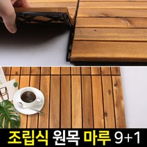 신성나라 데크 데코타일 조립 마루 원목 나무 룬넨 바닥재 베란다 현관, 원목조립바닥재 6슬롯, 10개