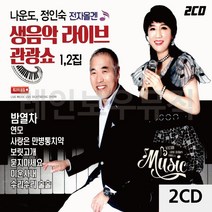 2CD 나운도 정인숙 전자올겐 생음악 라이브 관광쇼 트로트 앨범 노래, 본상품선택