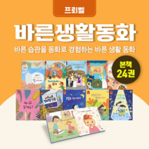 [도서대여] 바른생활동화 프뢰벨 생활동화 0세-3세, 100일