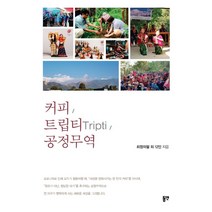 커피 트립티(Tripti). 공정무역, 동연, 최정의팔