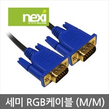 넥시 NX84 RGB(VGA) 세미 모니터 케이블 5m NX-RGB-COOL 노이즈필터 UL AWM 2919인증 1080P