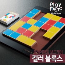 [전집] 플레이팩토 보드게임 컬러 블록스, 타임교육C&P(전집)