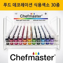 미국 FAD 인증 안전한 쉐프마스터색소 식용색소 30종 아이싱 제과제빵 마카롱 케익 데코레이션 식품첨가물 천연색소 카라멜색소 윌튼색소 천연식용색소 코치닐색소 치자황색소, 버크아이브라운(20g), 20g, 1개