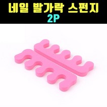 곰빵몰 노멀 스펀지 네일헬퍼 발가락 토우 스펀지 2P