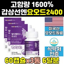 갑상선 좋은 아이오딘 요오드 보조제 영양제 음식 3통 고용량 식단 고함량 기능 정제 요드 먹는요오드 iodine 효능 슈퍼 정 플러스 건강식품 1000 건강 150 비타민 직구