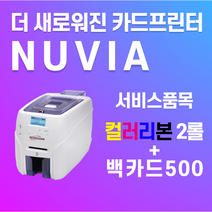 SMART 누비아 카드프린터 NUVIA N20 사원증프린터 학생증 발급기 회원증 자격증 면허증, 양면프린터+컬러리본1ea+디자인카드500ea