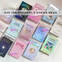 아이돌 엔믹스 아이브 르세라핌 뉴진스 블랙핑크 (여자)아이들 포토카드, 예슈화