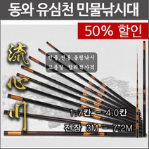 동와 유심천 /민물낚시/민물민대/민물낚시대/민물대/올림낚시