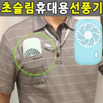 두방샵 슬림한 휴대용 선풍기 초슬림 카메라, 초슬림선풍기, 민트