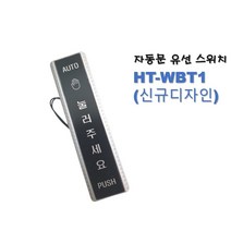 자동문 유선스위치 HT-WBT1 (방수), 1개