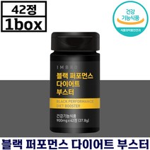 아임브로 블랙 퍼포먼스 다이어트 부스터 42정 남성 체 지방 감소 배 허리 팔 간 건강 항상화 에너지 도움 가르시니아 카테킨 밀크씨슬 기능 식품 정품 영양제 추천 블렉 녹차, 1박스, 900mg x 42정