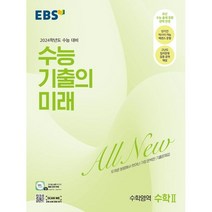 EBS 수능 기출의 미래 수학영역 수학 2 (2023년) : 2024학년도 수능 대비, 한국교육방송공사