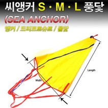 땡큐레저 썬더마린 풍닻 씨앵커 물닻 조류앵커 (사이즈-S M L) Sea Anchor 쭈꾸미 필수품, S(소) 30inch