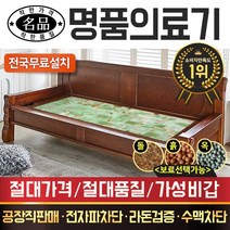 [전국무료배송] [명품의료기] 베스트 카우치 쇼파 돌쇼파 흙쇼파 옥쇼파, 223SF쇼파, 히말라야연옥