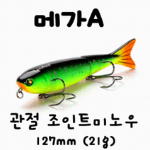 [아프리카피싱] 메가A 127mm (21g) 플로팅 조인트 관절미노우 배스루어 빅베이트, 6번