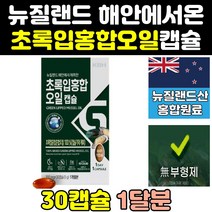 뉴질랜드 산 초록 푸른 입 잎 청 홍합 오일 추출 원액 효능 리프리놀 효과 뉴질랜드산 그린입홍합 고용량 180 파란홍합 그린홍합 캡슐 뮤셀 추출물 고함량 뉴질랜드산초록홍합