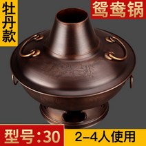 신선로 전골냄비 무쇠 훠궈 두꺼운 구리 냄비 가정용 숯 순수 숯불 구이 만다린 오리 베이징 삶은 양고기 스토브 상업, 03.30cm 원앙화분 복고동화분 모