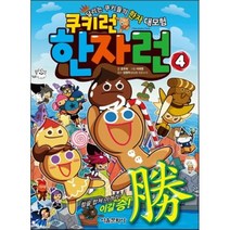 쿠키런 한자런 4:달리는 쿠키들의 한자 대모험, 서울문화사