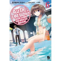 즉사 치트가 너무 최강이라 이세계 녀석들이 전혀 상대가 되지 않습니다만 6, 서울문화사