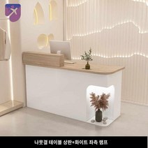 계산대 테이블 매장 DIY 안내 입구 데스크 메이션, 나뭇결+화이트 왼쪽 램프, 100x50x105cm