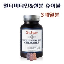 멀티비타민 철분 츄어블 씹어먹는 종합 비타민 아연 셀레늄 엽산 비오틴 요오드 온가족 멀티비타민, 1통, 90정 (3개월분)
