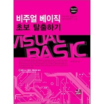 비주얼 베이직 초보 탈출하기, 세진북스