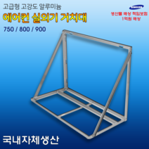 에어컨 실외기 앵글 설치대 거치대 (밴드세트포함), 1050-A, 1개