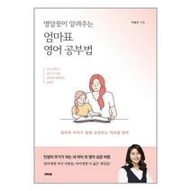 유니오니아시아 엄마표 영어공부법 영알못이 알려주는 굿위즈덤, One color | One Size, 9791192259192