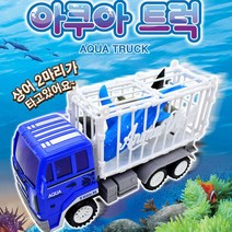 씽크 아쿠아 트럭 어린이 후렉션 자동차 장난감