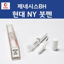현대 제네시스BH NY 하이퍼메탈릭 286 붓페인트 붓펜 카 페인트 자동차, 1개
