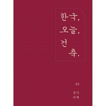밀크북 한국 건축 오늘. 3 상가주택, 도서