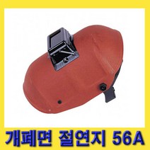 명신과학 용접면 절연지 개폐면 보안면 56A (836-4685
