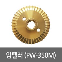 임펠러 PW-350M용 펌프부속 임펠라 임페라, 1개