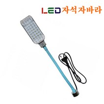 LED자석자바라 LED자석작업등 거치식