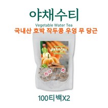 국내산 야채수 차 티백 호박차 작두콩차 무 우엉 당근 야채수티 로스팅 VEGETABLE WATER HACCP인증 100티백, 200개입