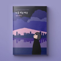 마음 백문백답 일년기록편 나에게 자문 나에대한 자답, 1권, 리뷰약속안함