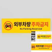 외부차량 주차금지 포맥스 표시판 50X15CM 주차금지표찰 주정차금지표지판 외부인주차금지