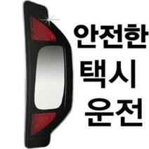 YDW7B727F 자동차룸미러 승객용 와이드룸미러 하이패스룸미러 추돌사고 뒷자석 택시 백미러 개문시 차량수납 아반떼md용품 자동차용품 블랙박스 룸미러모니터 모닝용품 미러용품