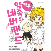 작은 약속의 네버랜드, 학산문화사, 9791134869069, 시라이 카이우 원저/데미즈 포스카 그림/미야자키 ...