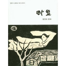 아요(2016 창간호):영혼의 생존을 위한 문학지, 빛남