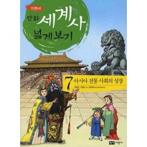 만화 세계사 넓게 보기 7: 아시아 전통 사회의 성장, 녹색지팡이