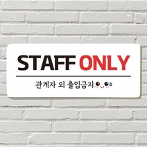 붙이는 매장 안내판 문 사무실 문패 팻말 표지판 포맥스인쇄 현판 STAFF ONLY, 12. 똑똑똑