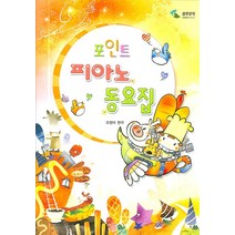 포인트 피아노 동요집, 삼호뮤직, 조정아 편저