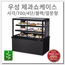 우성 제과쇼케이스 사각/700/4단/블랙/앞문형