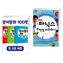 (서점추천) 영어동화 100편 세트 + 파닉스 무작정 따라하기 (전2권), 이지스에듀 이지스퍼블리싱