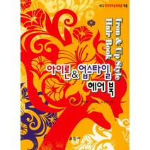 아이론&업스타일 헤어 북:NCS 국가직무능력표준 적용, 훈민사, 강성자 저