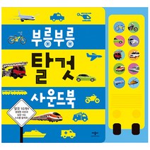 애플비 부릉부릉 탈것 사운드북 자동차그림책