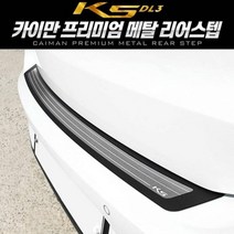 K5 3세대 DL3 메탈 리어스텝 플레이트 1pcs, 실버그레이-B타입