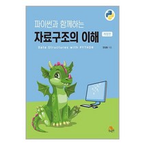 생능 파이썬과 함께하는 자료구조의 이해 (마스크제공)