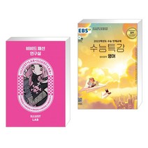 (서점추천) 비비드 패션 연구실 + EBS 수능특강 영어영역 영어 (2022년) (전2권)